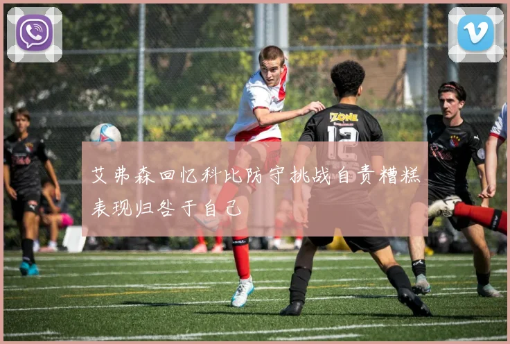艾弗森回忆科比防守挑战自责糟糕表现归咎于自己