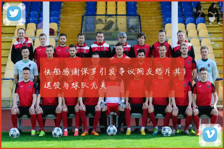 快船感谢保罗引发争议网友怒斥其退役与球队无关