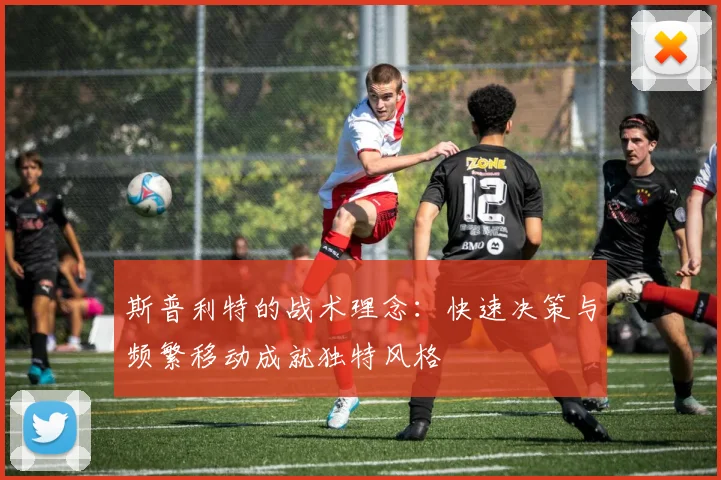 斯普利特的战术理念:快速决策与频繁移动成就独特风格