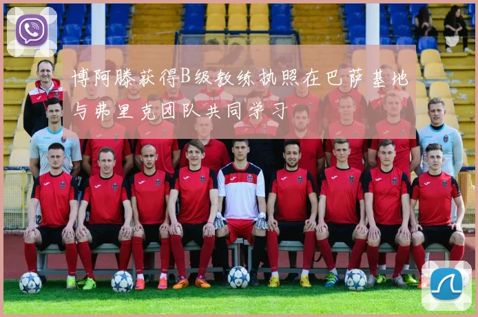 博阿滕获得B级教练执照在巴萨基地与弗里克团队共同学习