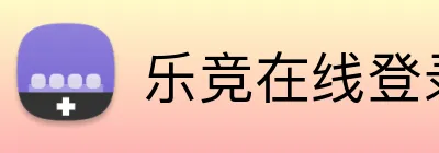 乐竞在线登录官网入口 Logo